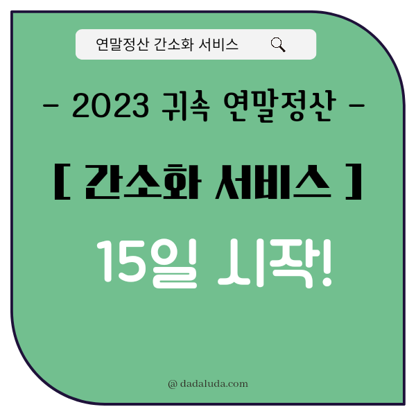 편리한 연말정산 간소화서비스 기간 월세 소득공제