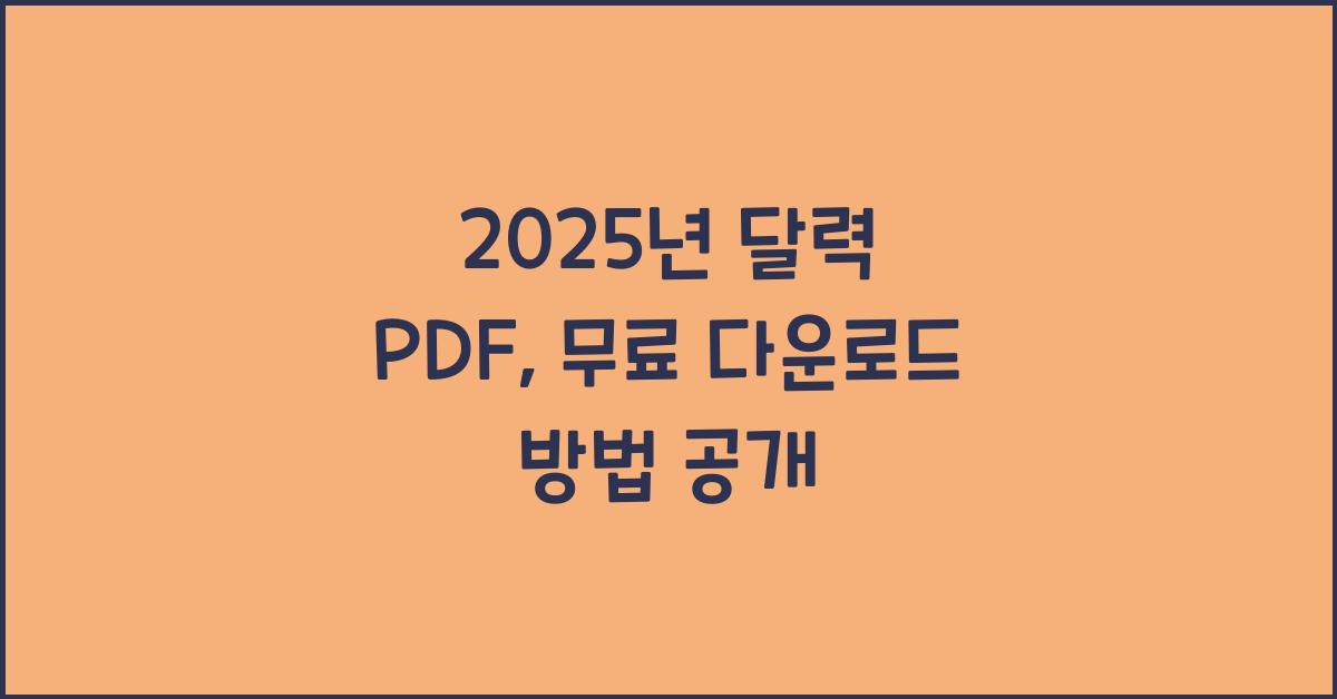 2025년 달력 pdf