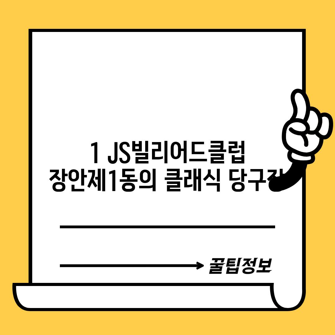 1. JS빌리어드클럽: 장안제1동의 클래식 당구장