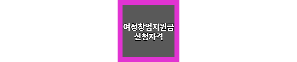 여성창업지원금