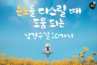 다시 일어설 힘을 주는 성경 구절 10선_5
