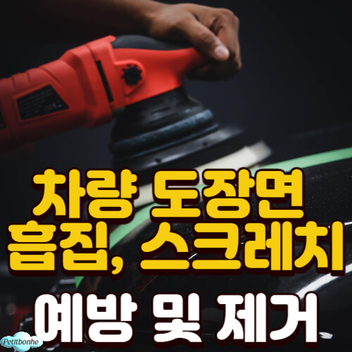 차량 도장면 스크레치 예방 및 제거방법 썸네일 이미지