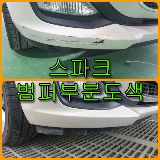  쉐보레 스파크 앞 범퍼, 뒤 범퍼 부분도색 외형복원으로 비용 절감