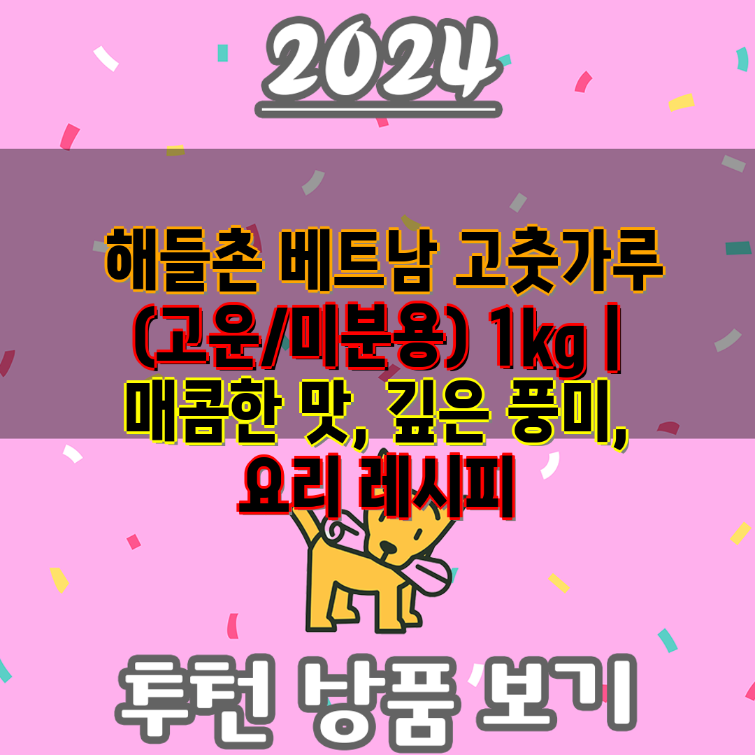 해들촌 베트남 고춧가루 (고운미분용) 1kg  매콤한