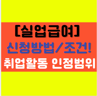  [실업급여 2탄] 구직급여 수급 신청방법, 실업신고, 구직 신청, 조건에 대해서 알아보기!