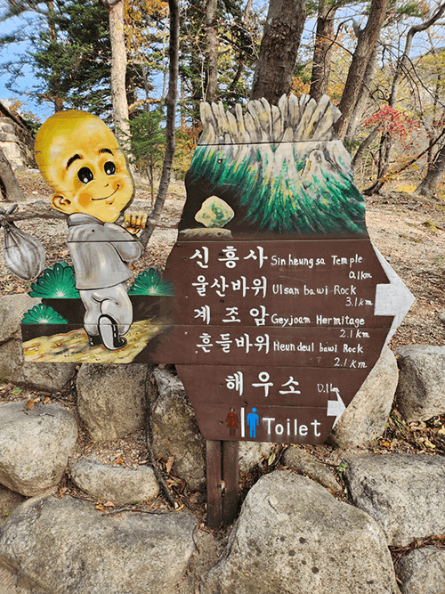 강원도 설악산 신흥사 표지판