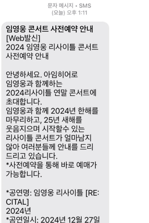 임영웅 콘서트 스미싱 사기 문자 예방 대처