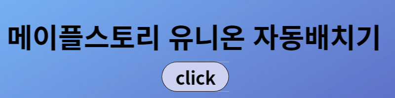 메이플스토리 유니온 자동 정렬
