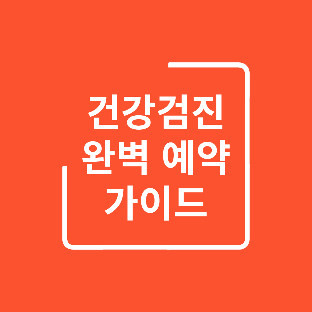 건강검진 예약 가이드