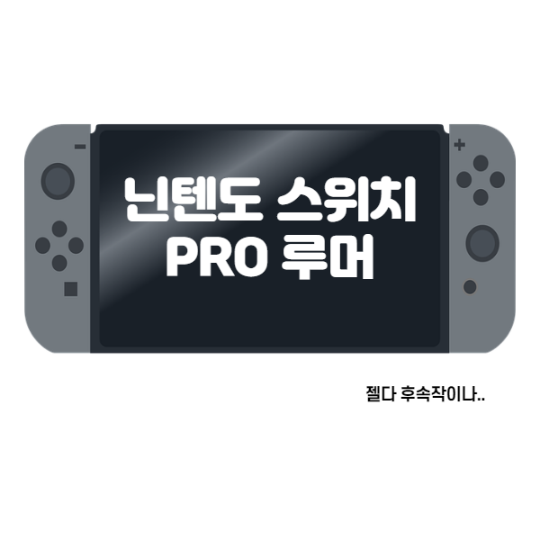  닌텐도 스위치 프로 루머 소식, 더 비싸지고 4K 그리고 DLSS