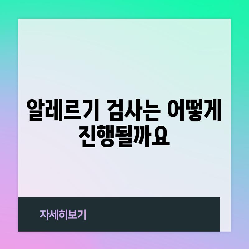 알레르기 검사는 어떻게 진행될까요?