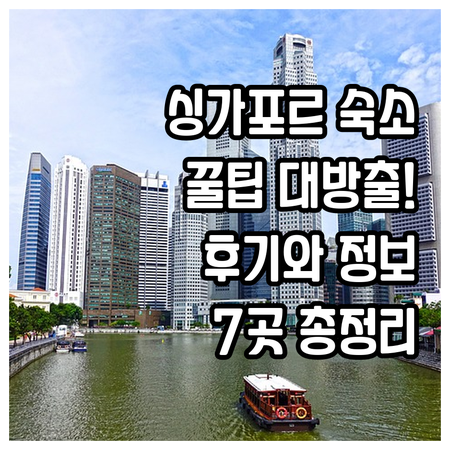 싱가포르 숙소 고민 끝! 7곳의 숙박