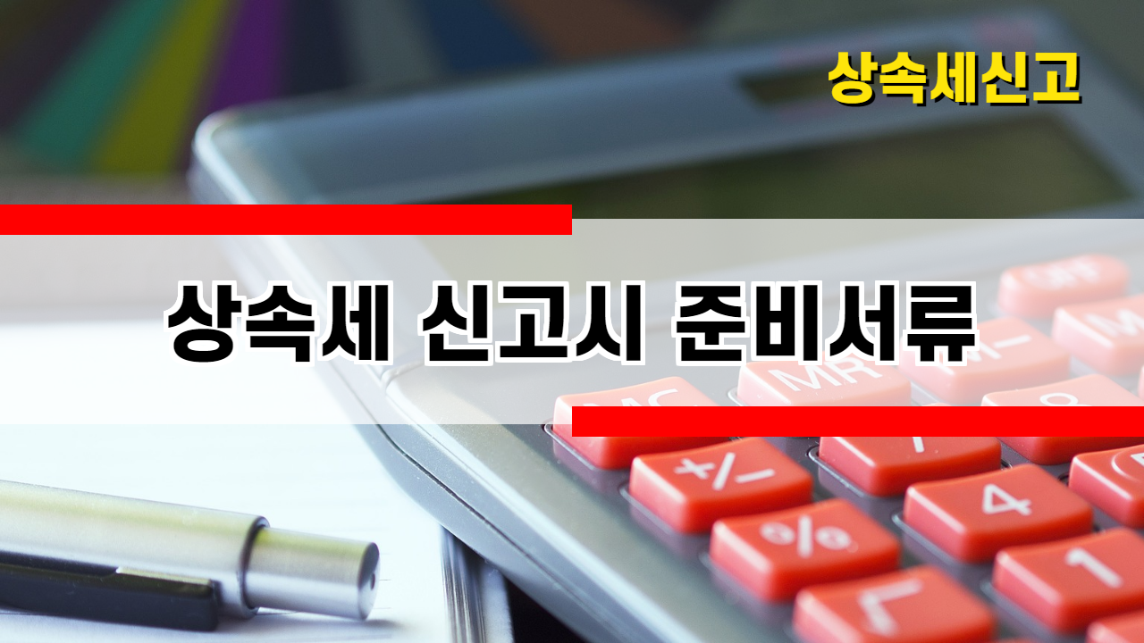 상속세 세율 및 상속세 신고방법 3