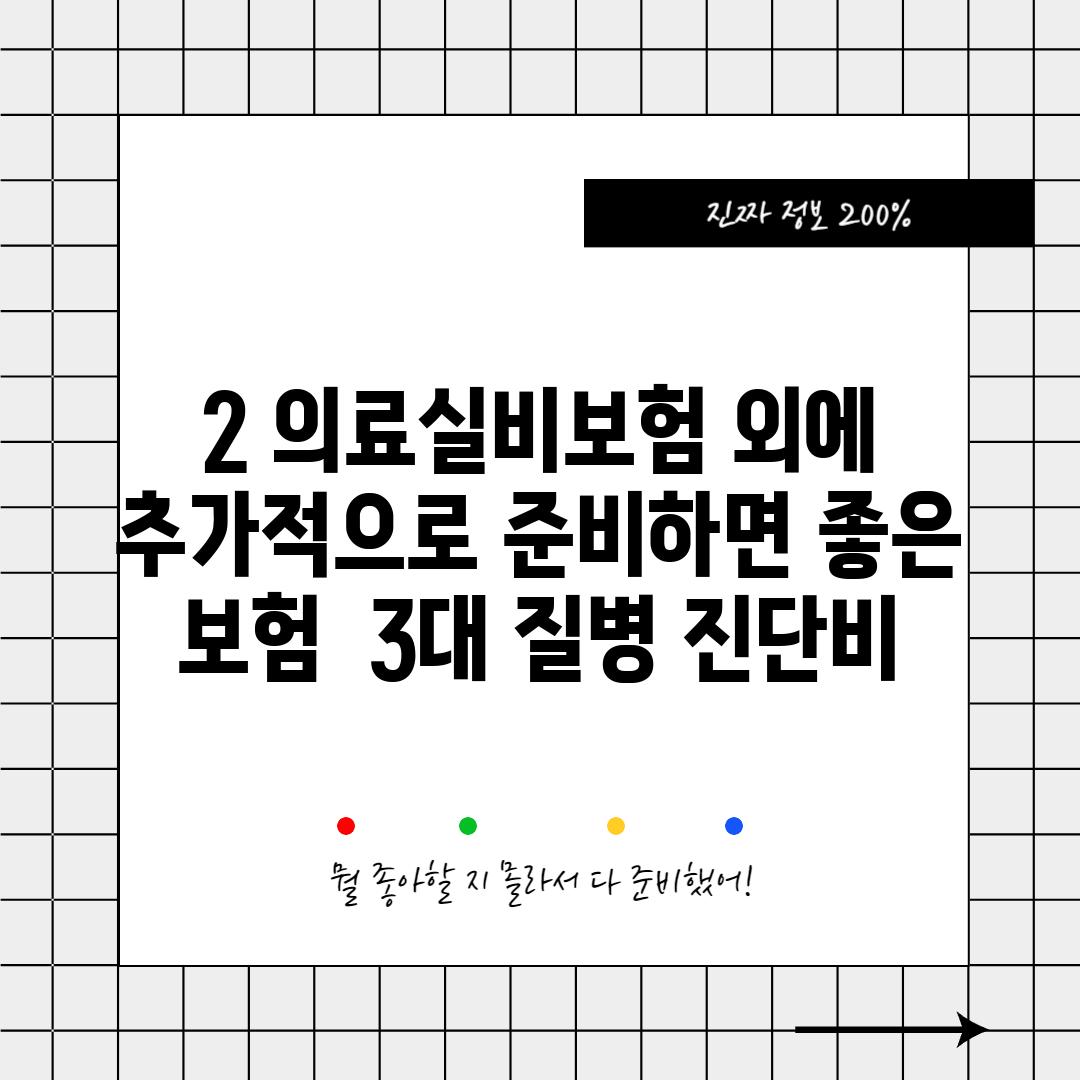 2. 의료실비보험 외에 추가적으로 준비하면 좋은 보험 - 3대 질병 진단비