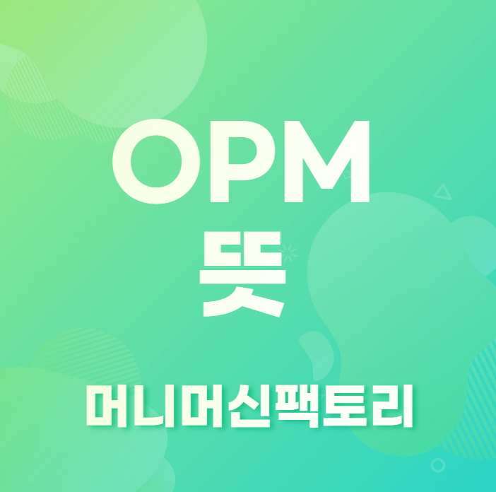 OPM 뜻 용어설명 섬네일