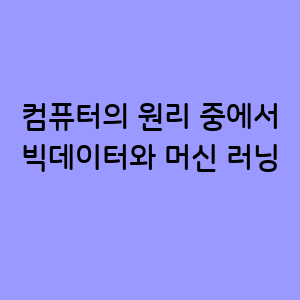 빅데이터와 머신 러닝