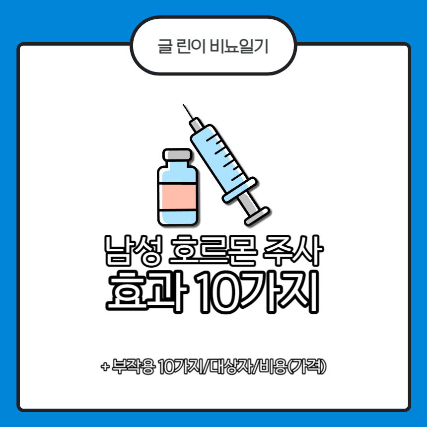  남성 호르몬 주사 효과 10가지