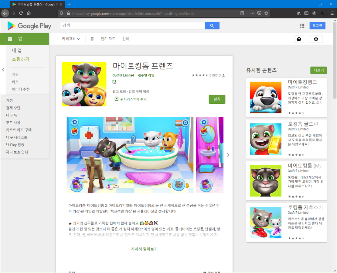  마이토킹톰 프렌즈, 가상 펫 시뮬레이션 게임