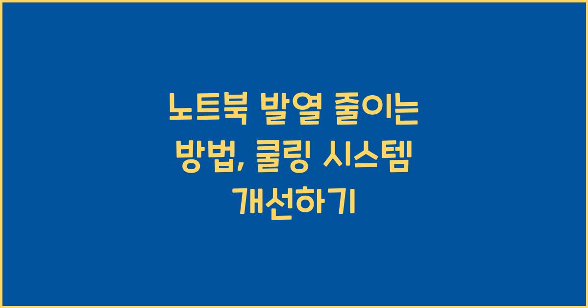 노트북 발열 줄이는 방법
