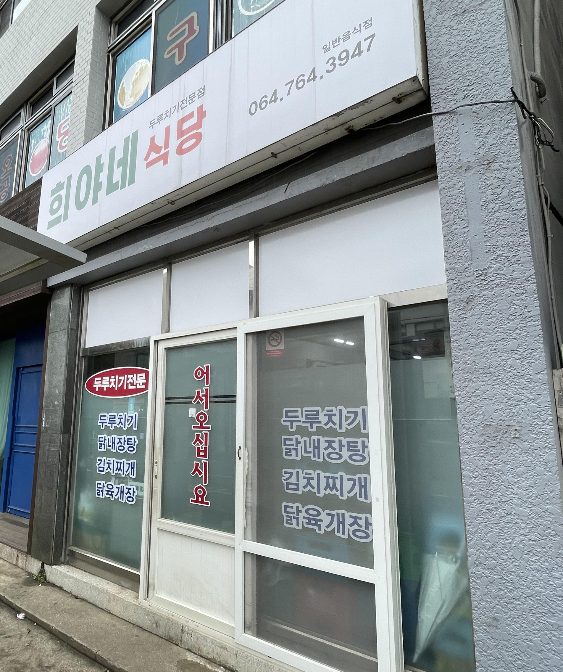 희야네식당 이미지