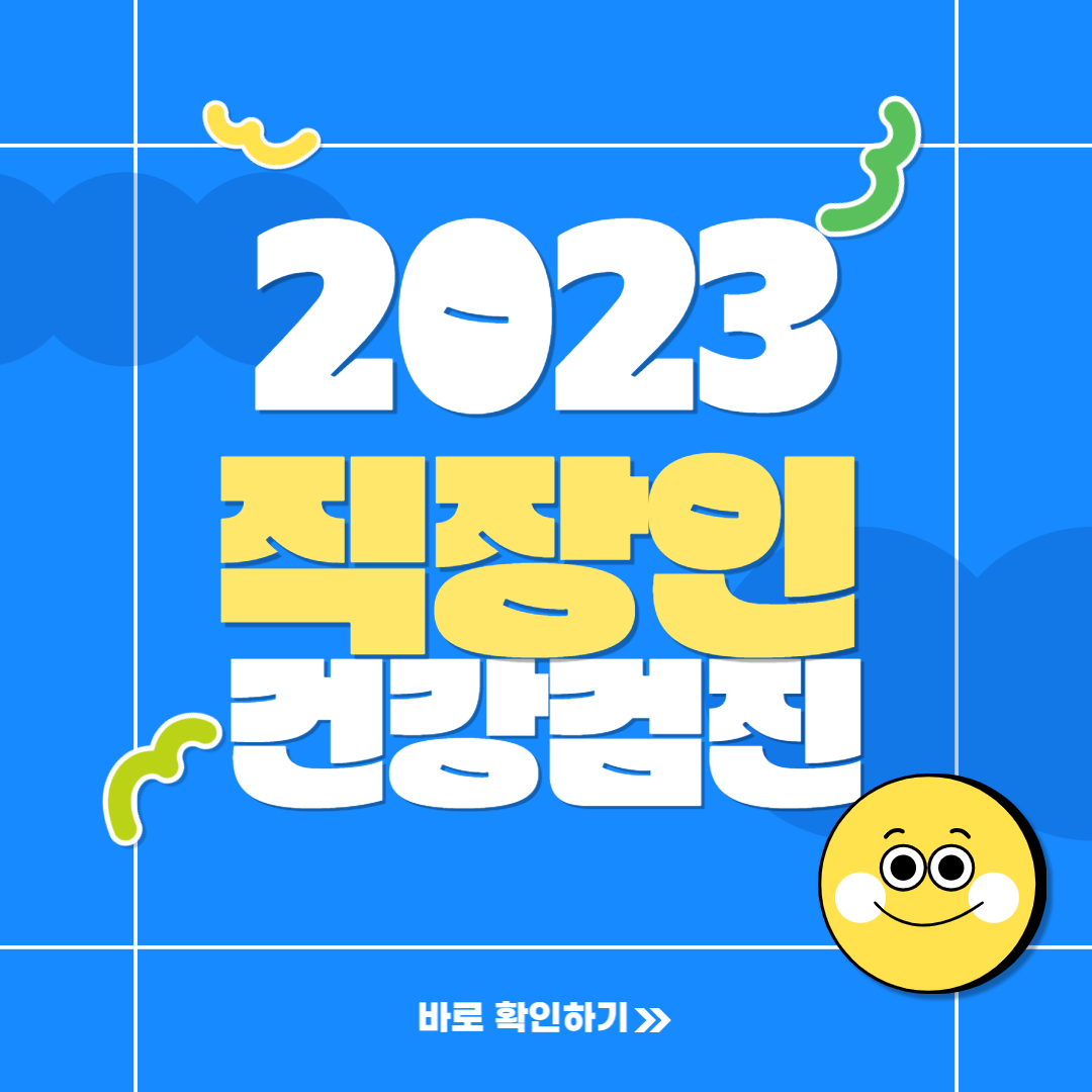  직장인 건강 검진 대상자 조회 및 기준 2023