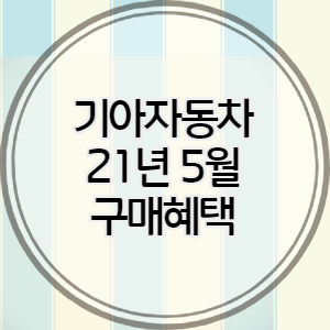 기아차5월썸네일