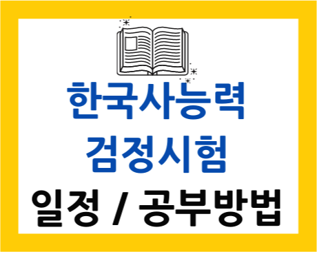  2021 한국사능력검정시험 일정 공부방법 한번에!
