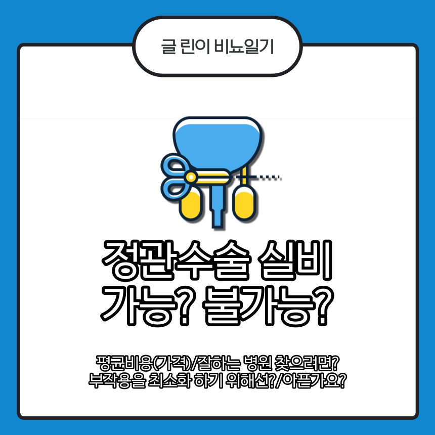  정관수술 실비보험 가능?불가능?