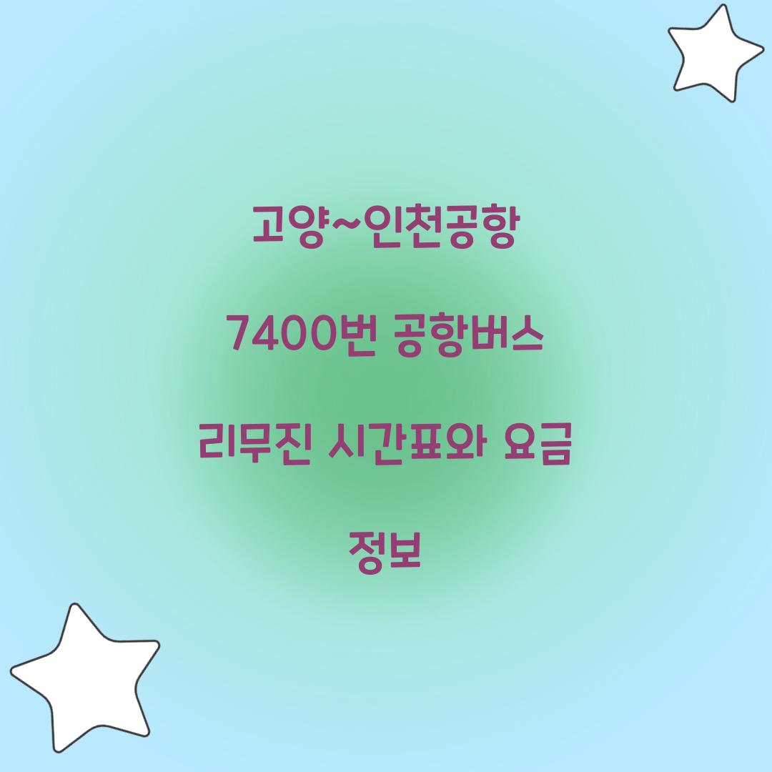 고양~인천공항 7400번 공항버스 리무진
