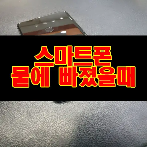 스마트폰 침수 물에 빠졌을때 대처 방법과 데이터백업