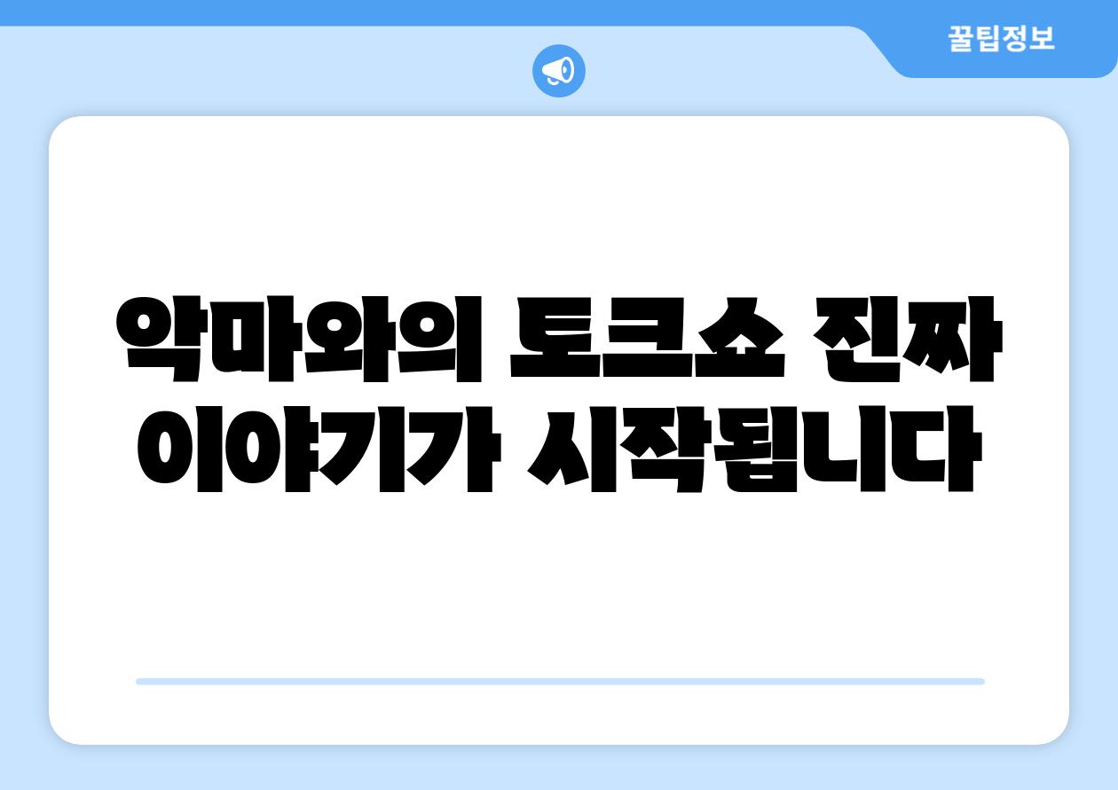 악마와의 토크쇼 진짜 이야기가 시작됩니다