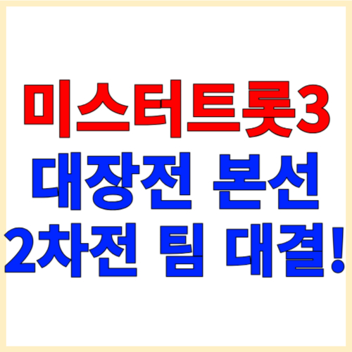 미스터트롯3 대장전🔥 본선 2차전 팀 대결! (2025년 최신 업데이트)