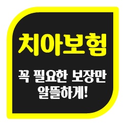  치아보험 가격 비교, 이것만 주의하면 좋은 보험에 가입할 수 있어요.