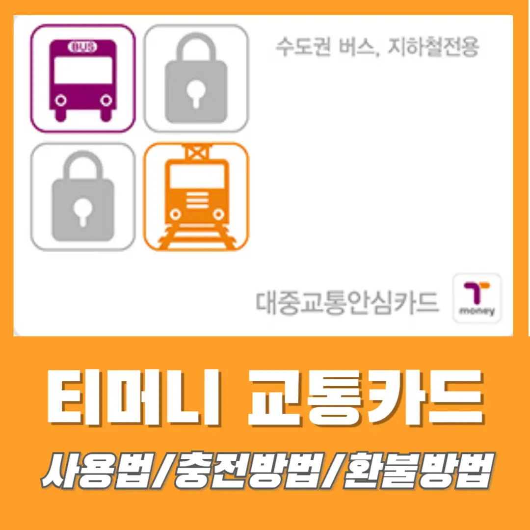 티머니-충전-환불-썸네일