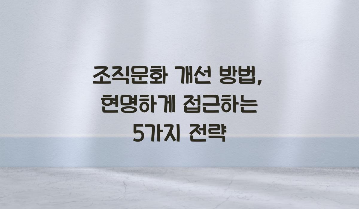 조직문화 개선 방법
