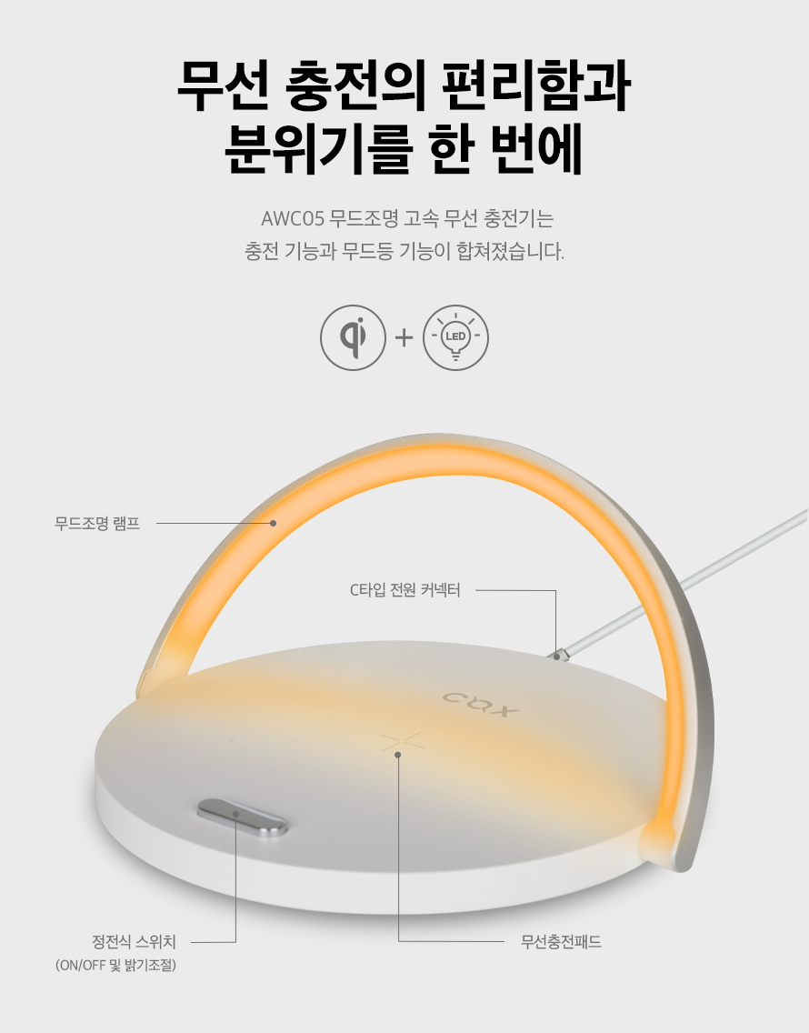 COX AWC05 분위기 조명 무선 충전기