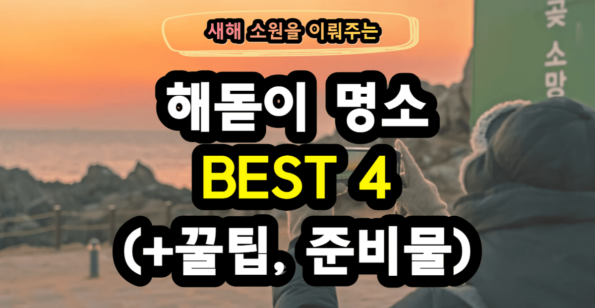 새해 맞이 숨겨둔 해돋이 일출 명소 BEST4(+준비사항 꿀팁 시간)