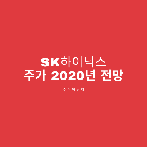  SK하이닉스 주가 2020년 전망