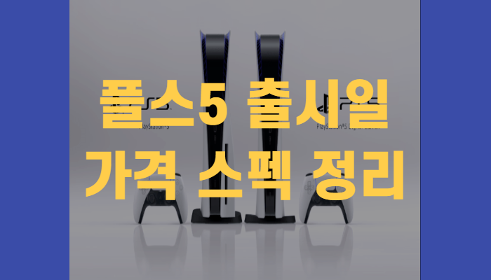  ps5 출시일과 가격 스펙 사전예약 (+총정리)