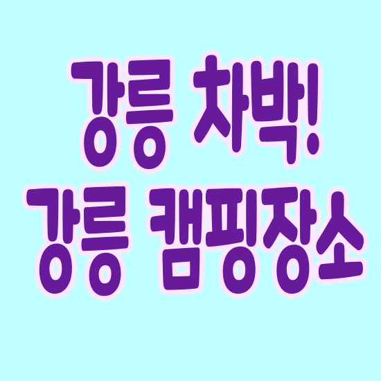 강릉 강릉