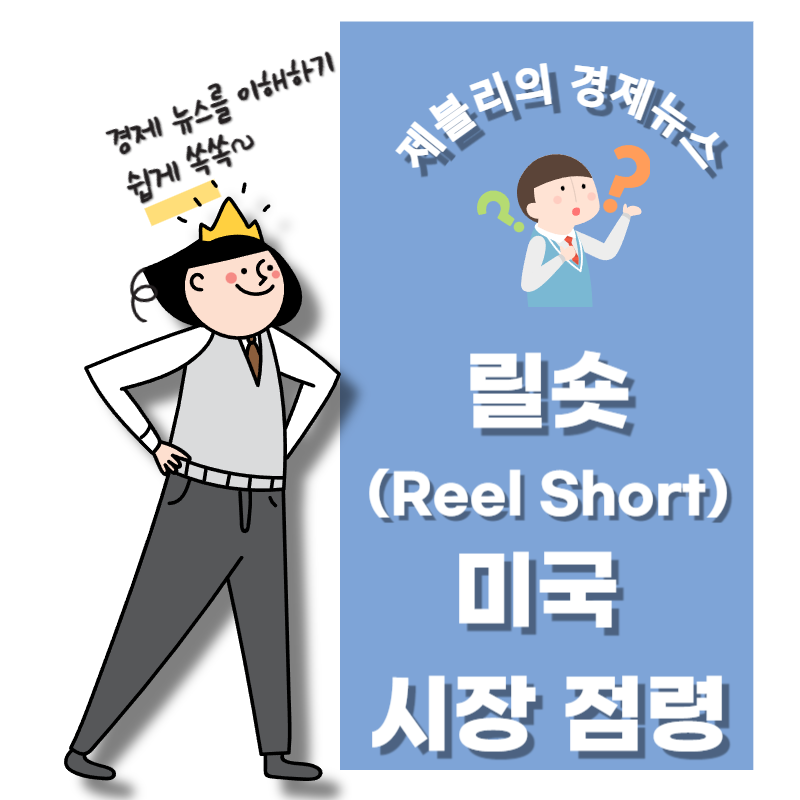 중국 릴숏(Reelshort)으로 다시 미국 점령