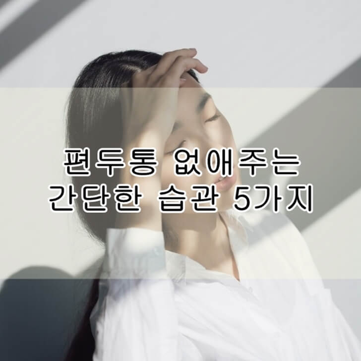 편두통 없애주는 간단한 습관 5가지