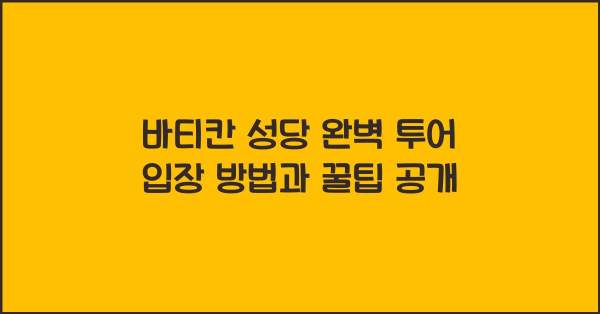 바티칸 성당