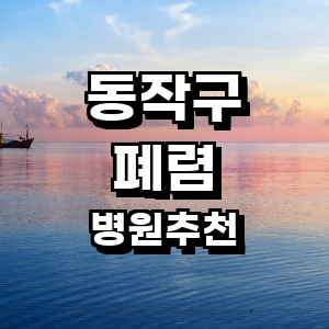 서울 동작구 폐렴