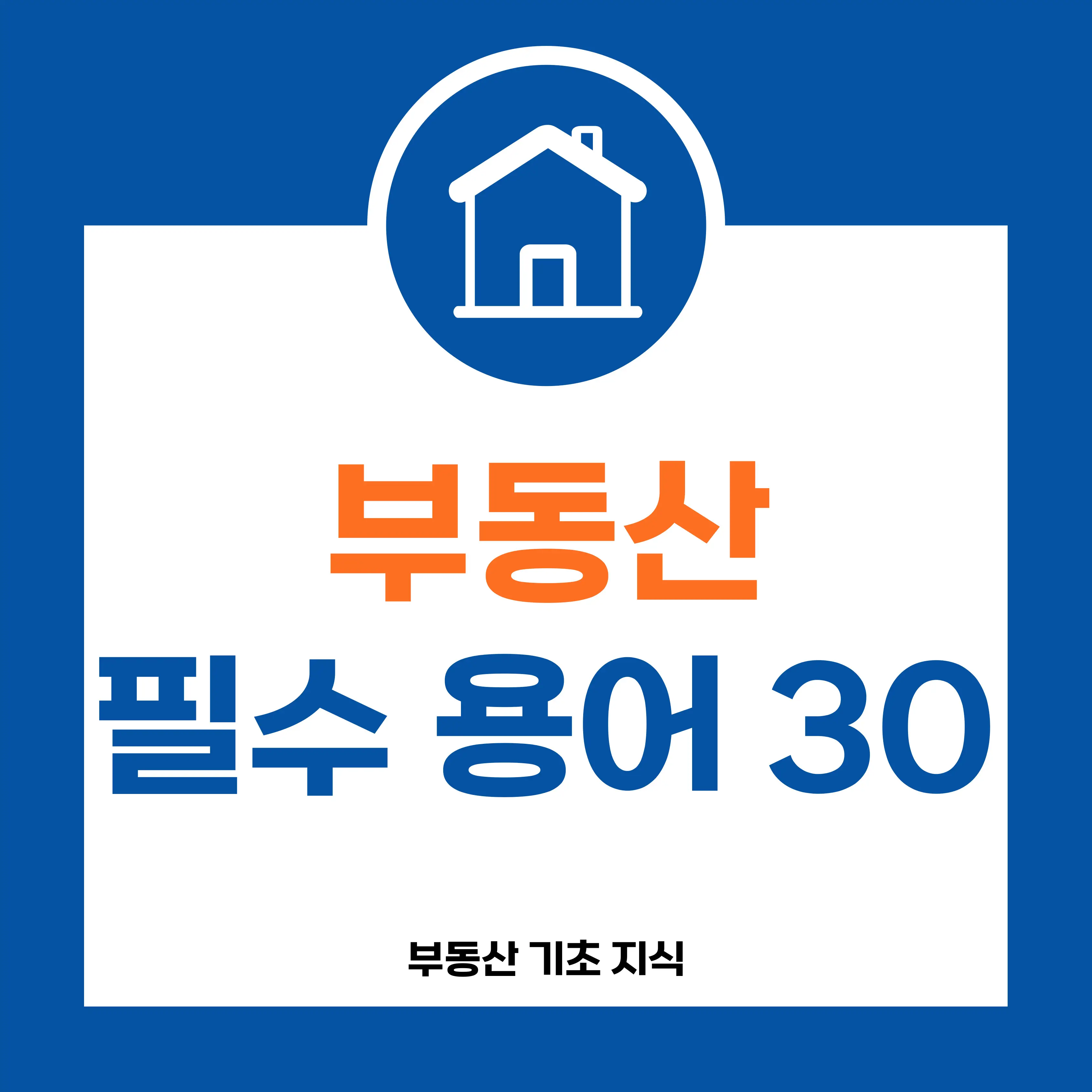 부동산 필수 용어 30