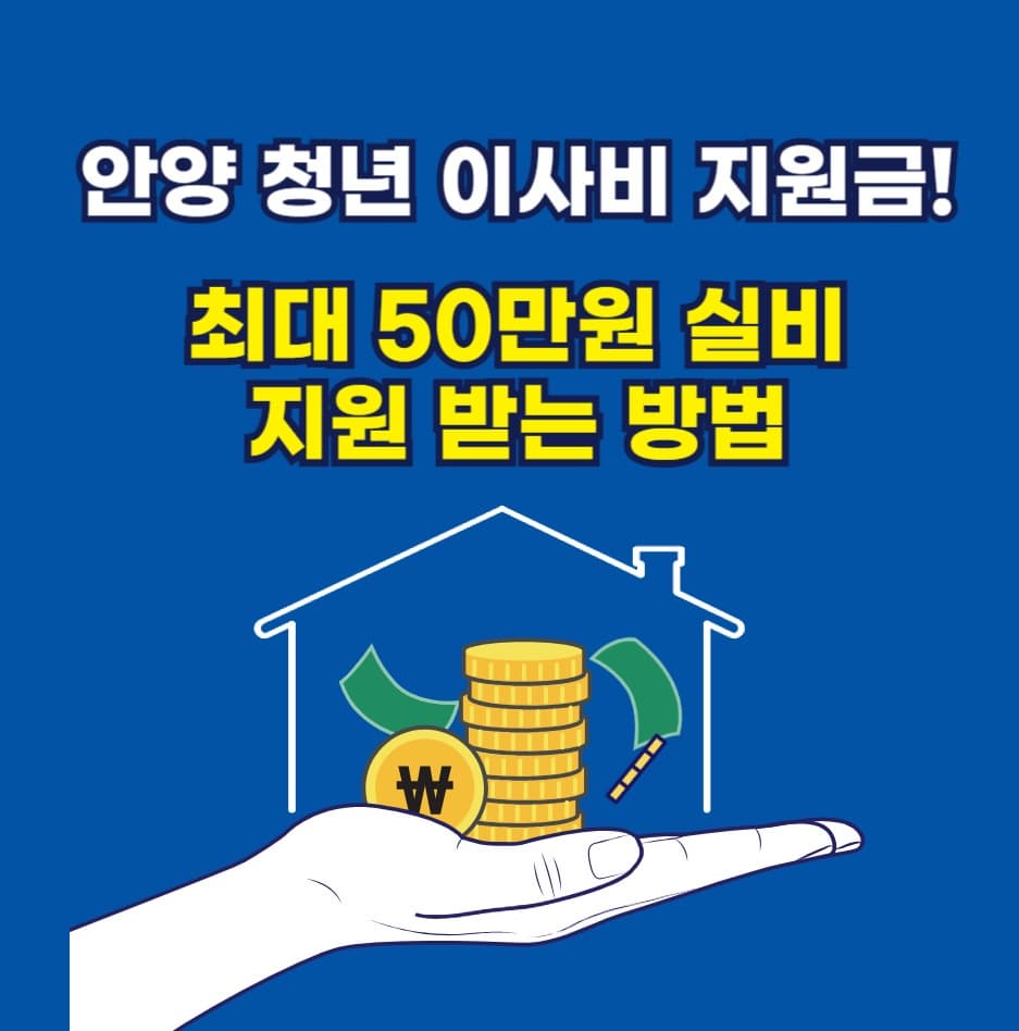2025 안양 청년 이사비 지원금! 최대 50만 원 실비 지원받자