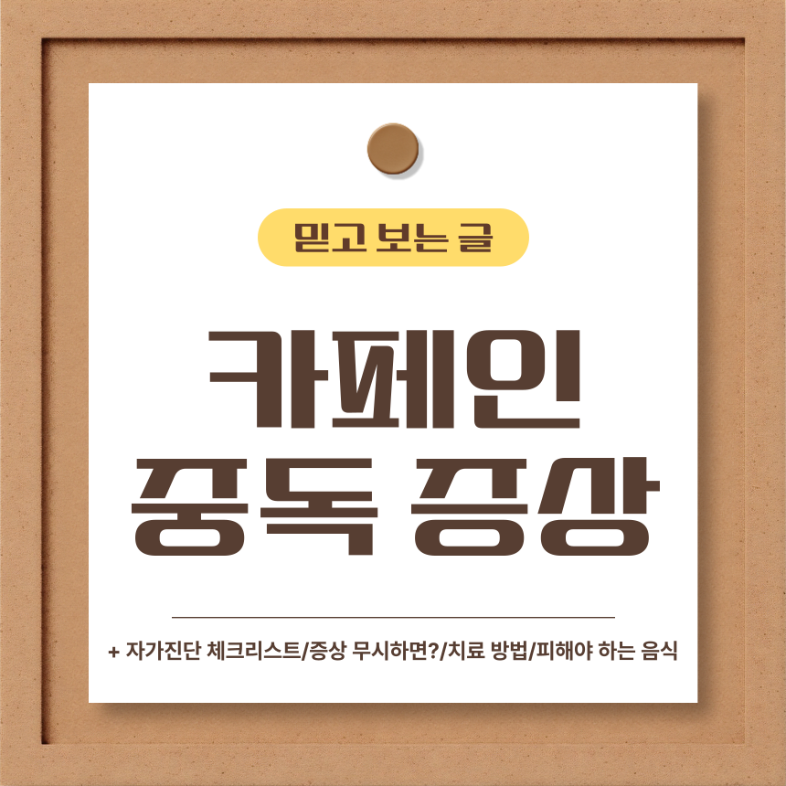  카페인 중독 증상