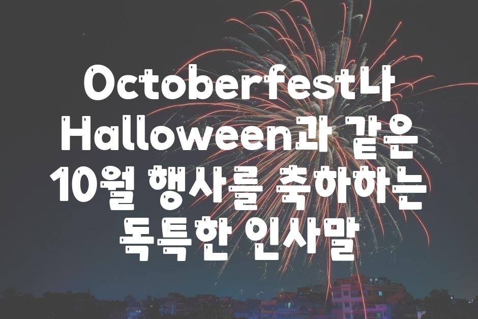 Octoberfest나 Halloween과 같은 10월 행사를 축하하는 독특한 인사말
