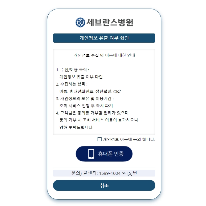 세브란스병원 개인정보 유출에 대한 인증 사이트
