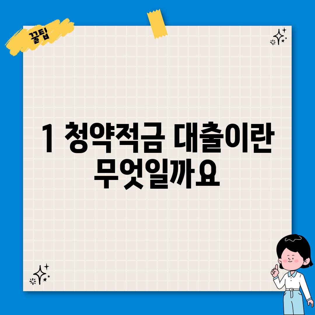 1. 청약적금 대출이란 무엇일까요?